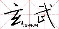 玄武怎么写好看