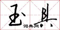 玉具怎么写好看