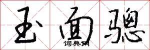 玉面骢怎么写好看