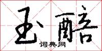 玉醅怎么写好看