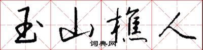 玉山樵人怎么写好看