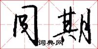 同期怎么写好看