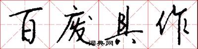 百废具作怎么写好看