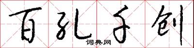 百孔千创怎么写好看