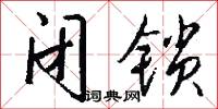 闭锁怎么写好看