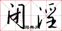 闭淫怎么写好看