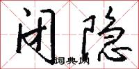 闭隐怎么写好看