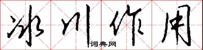 冰川作用怎么写好看