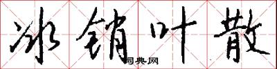 冰销叶散怎么写好看