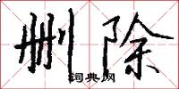 删除怎么写好看