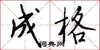 成格怎么写好看