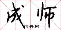 成师怎么写好看