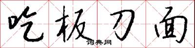 吃板刀面怎么写好看