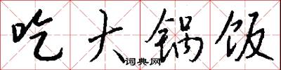 吃大锅饭怎么写好看