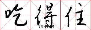 吃得住怎么写好看