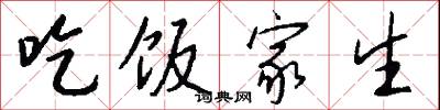 吃饭家生怎么写好看