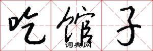 吃馆子怎么写好看