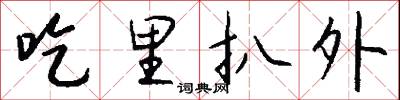 吃里扒外怎么写好看