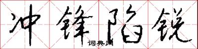 冲锋陷锐怎么写好看