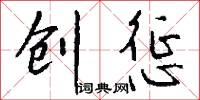 创惩怎么写好看