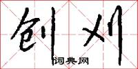 创刈怎么写好看