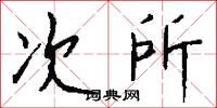 次所怎么写好看