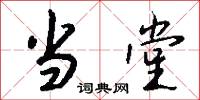 当堂怎么写好看