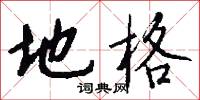 地格怎么写好看