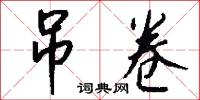 吊卷怎么写好看