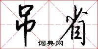 吊省怎么写好看