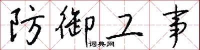 防御工事怎么写好看