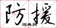 防援怎么写好看