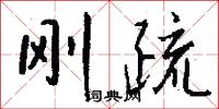 刚疏怎么写好看