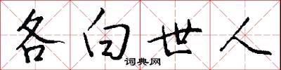 各白世人怎么写好看