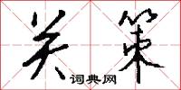 关策怎么写好看