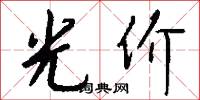 光价怎么写好看