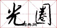 光圈怎么写好看