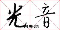 光音怎么写好看