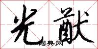 光猷怎么写好看