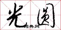 光圆怎么写好看