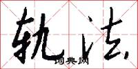 轨法怎么写好看