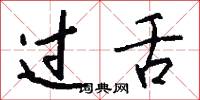 过舌怎么写好看