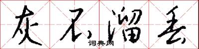 灰不溜丢怎么写好看