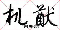 机猷怎么写好看