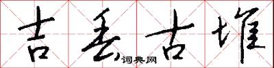 吉丢古堆怎么写好看