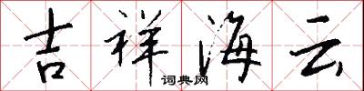 吉祥海云怎么写好看