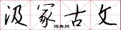 汲冢古文怎么写好看