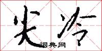 尖冷怎么写好看