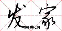 发家怎么写好看