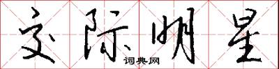 交际明星怎么写好看